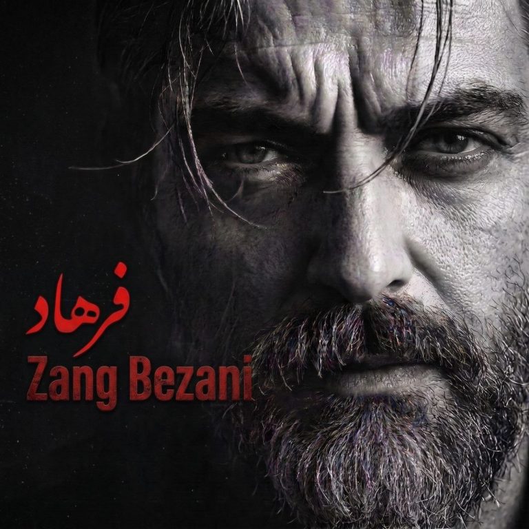 دانلود آهنگ زنگ بزنی از فرهاد (اگه بهم بازم زنگ بزنی پشت گوشی میگم هنوز عشق منی)